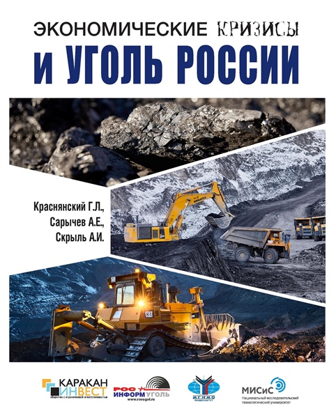 Вышла в свет монография "Экономические кризисы и уголь России"
